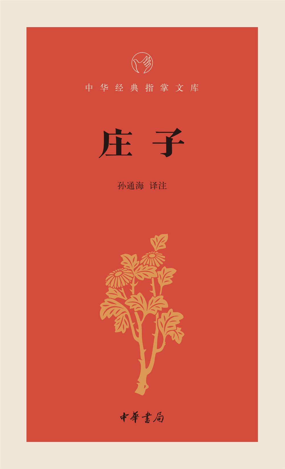 中华经典指掌文库：庄子