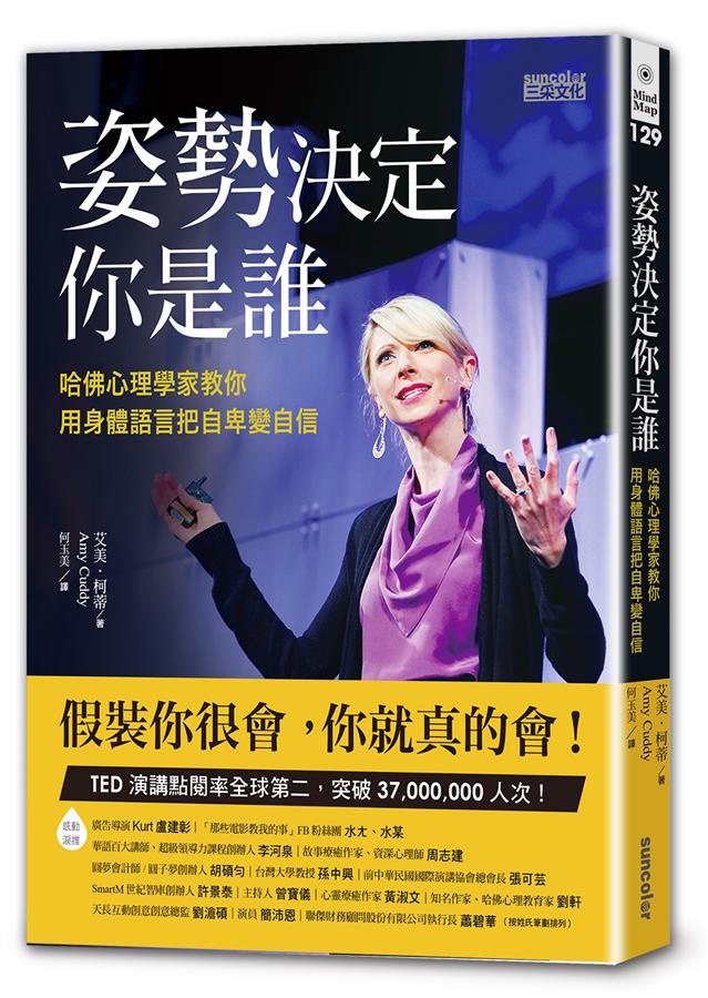 姿勢決定你是誰: 哈佛心理學家教你用身體語言把自卑變自信 姿势决定你是谁: 哈佛心理学家教你用身体语言把自卑变自信 港台原版