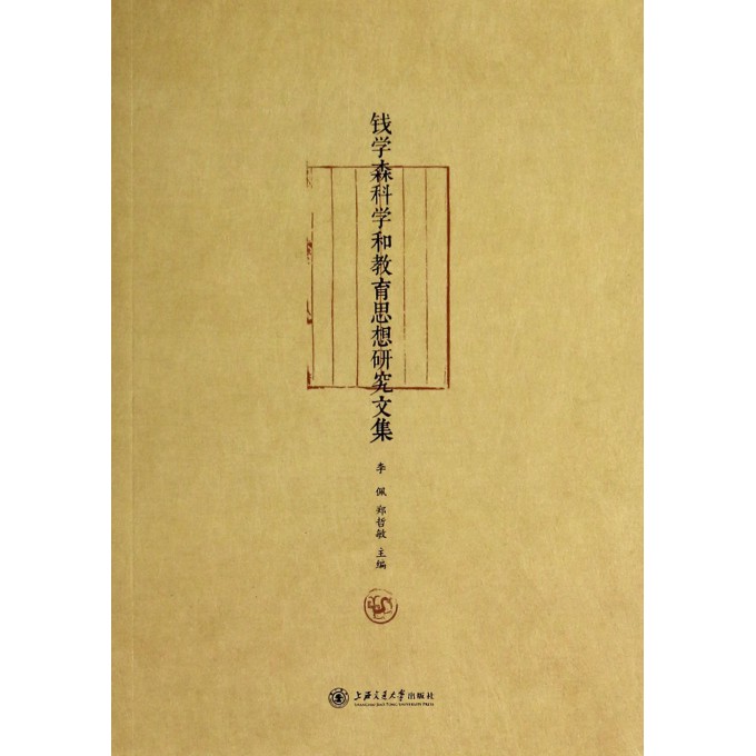 钱学森科学和教育思想研究文集