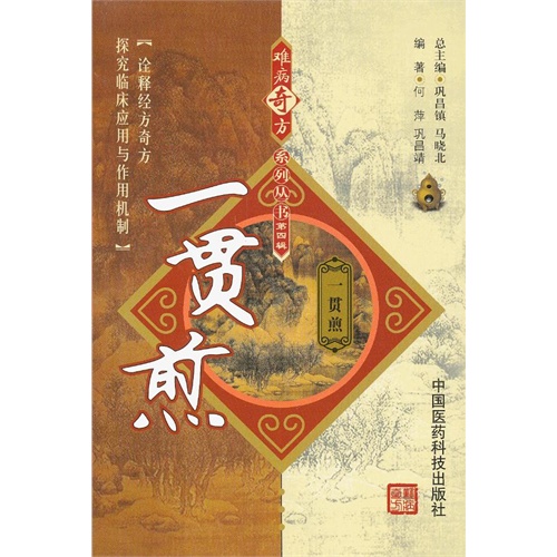 全新正版难病奇方系列丛书——一贯煎/何萍，巩昌靖/中国医药科