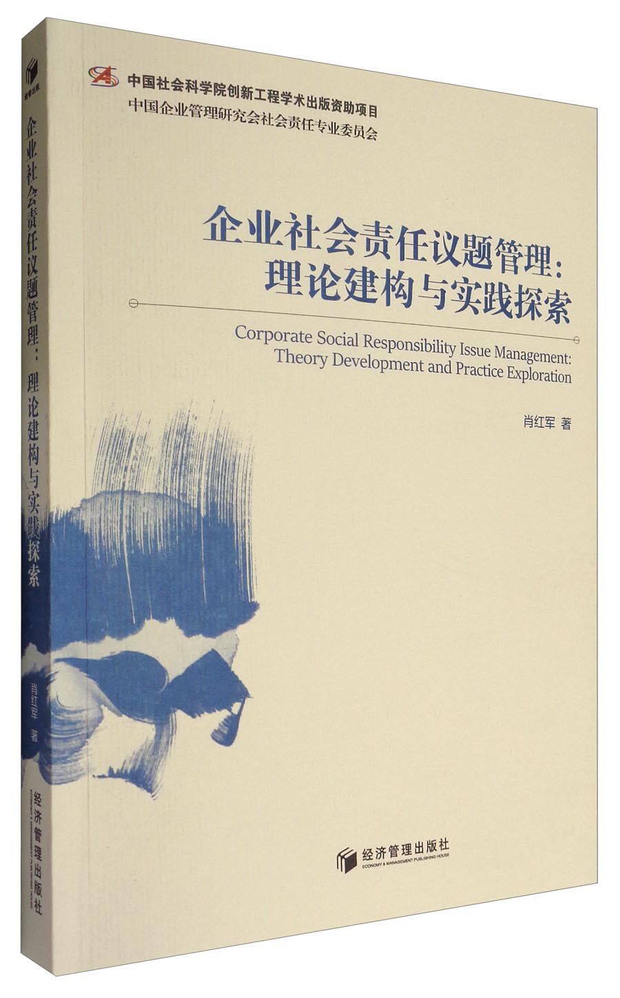 企业社会责任议题管理:理论构建与实践探索