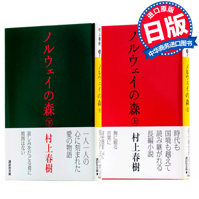 挪威的森林（上下2册套装) 日文原版小说书籍日文版 ノルウェイの森 村上春树 讲谈社