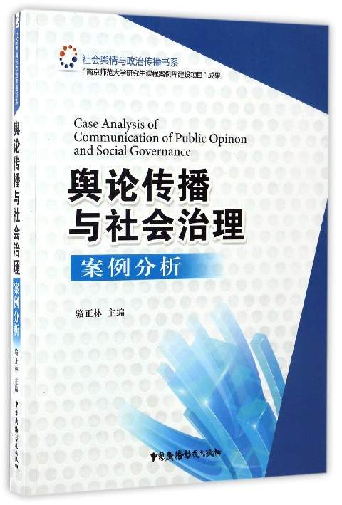 舆论传播与社会治理案例分析/社会舆情与政治传播书系