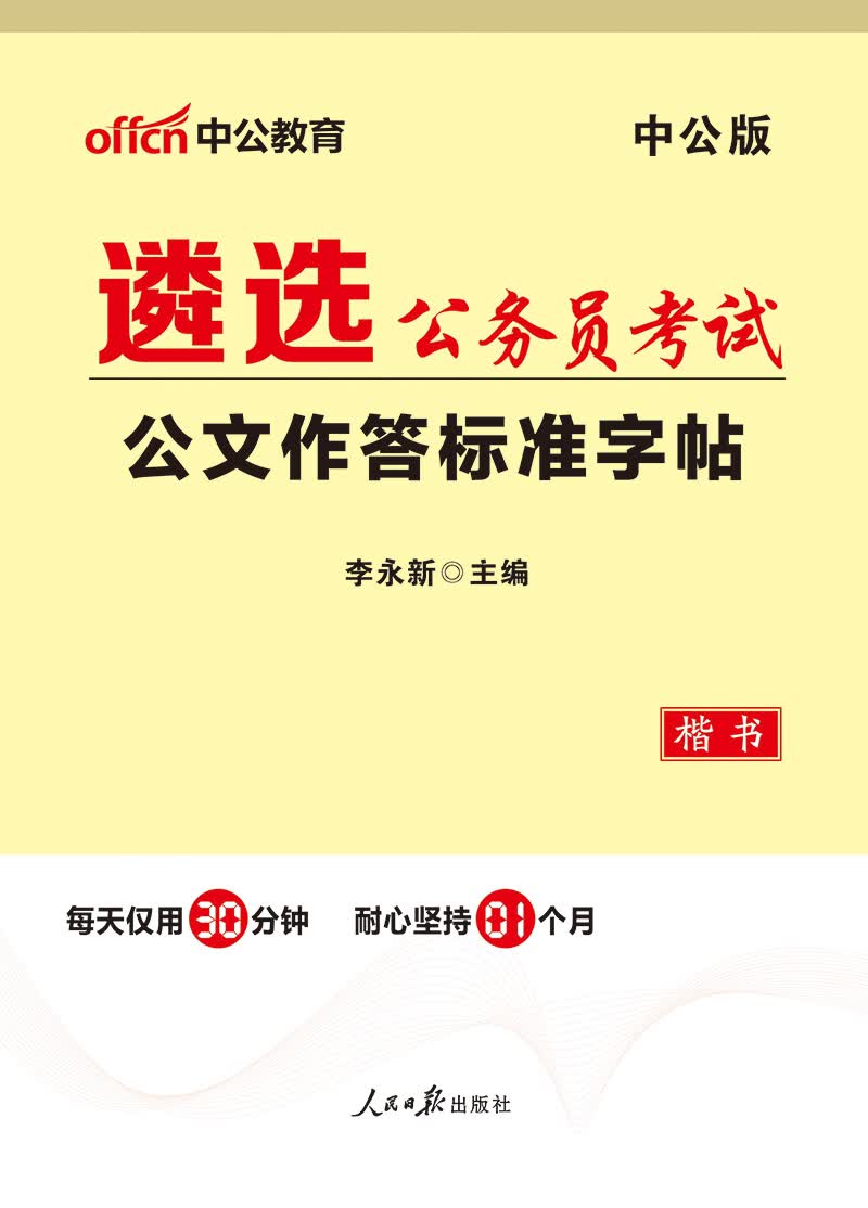 中公教育遴选公务员考试：公文作答标准字帖
