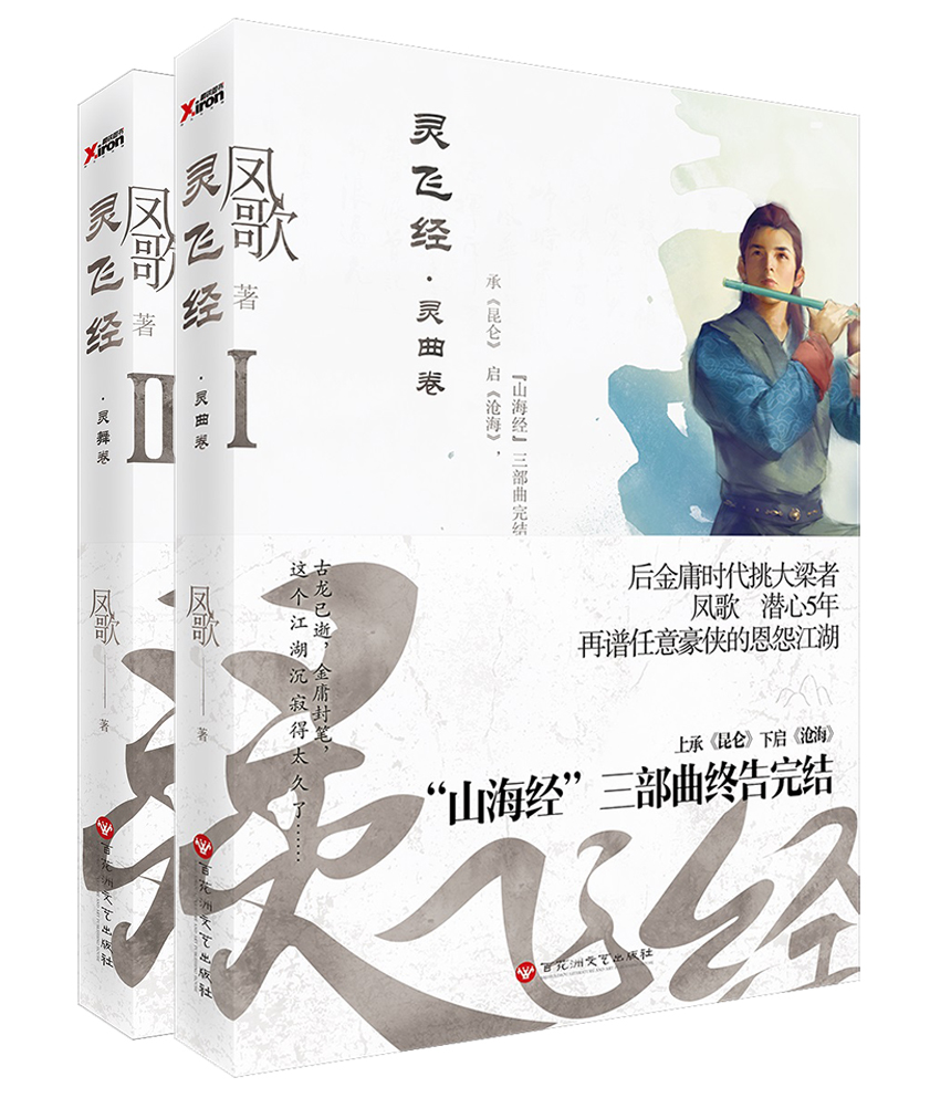 灵飞经（套装1-2册）