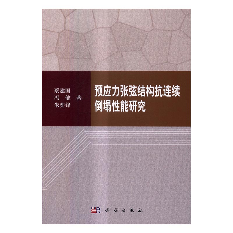 预应力张弦结构抗连续倒塌性能研究 建筑 书籍