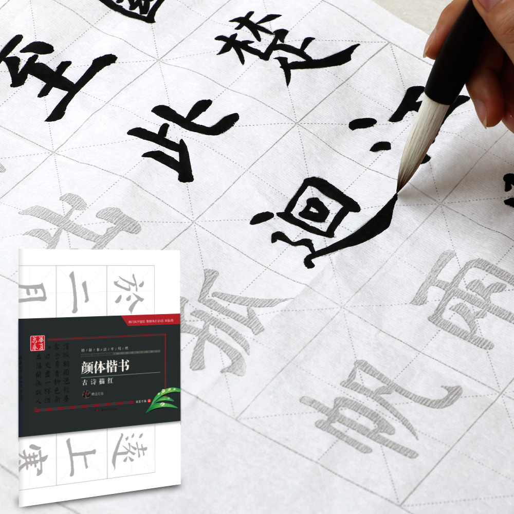 华夏万卷字帖 特制书法专用纸：颜体楷书古诗描红（附毛毡）