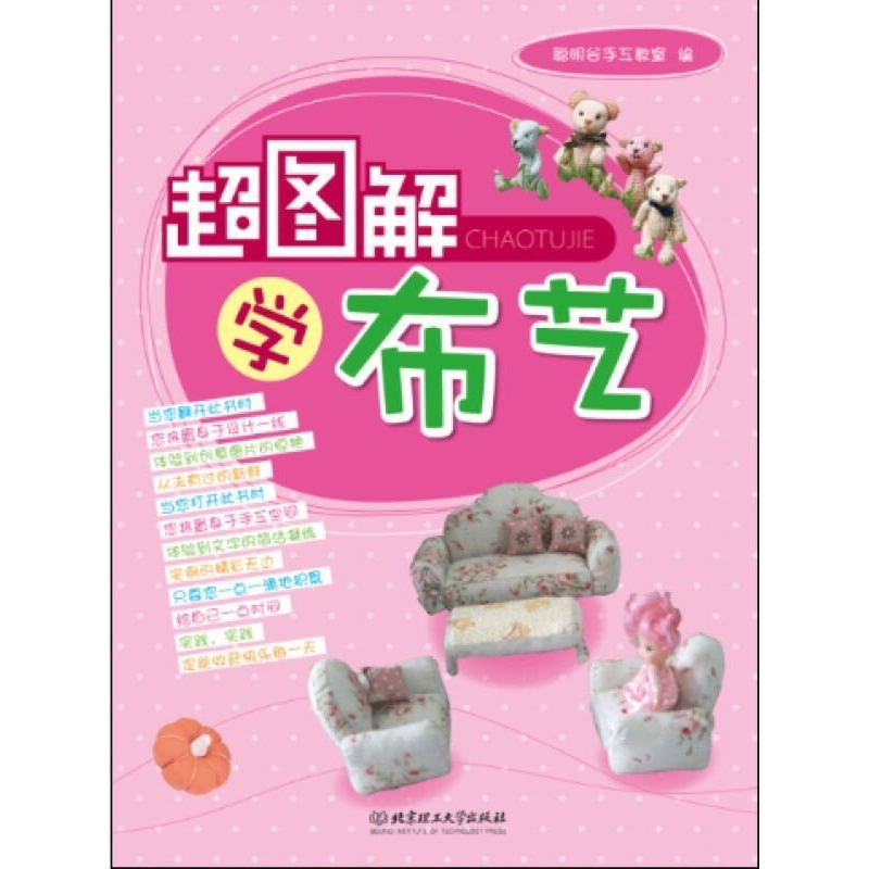 超图解学布艺 娱乐/休闲 手工DIY 书籍