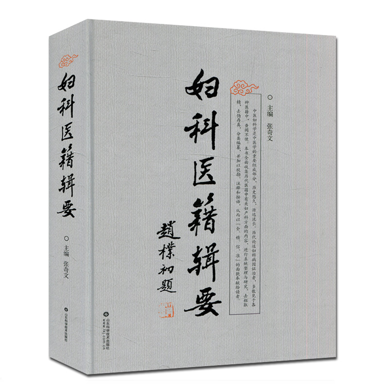 妇科医籍辑要