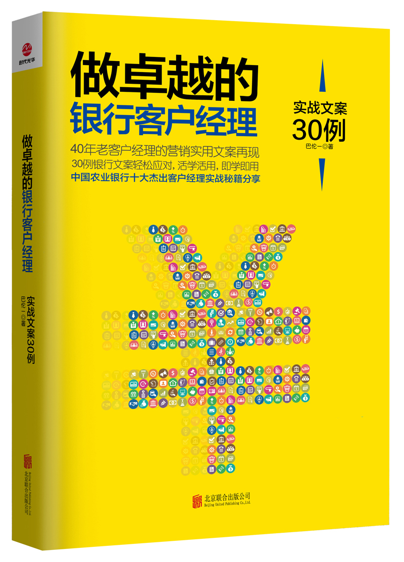 做卓越的银行客户经理：实战文案30例