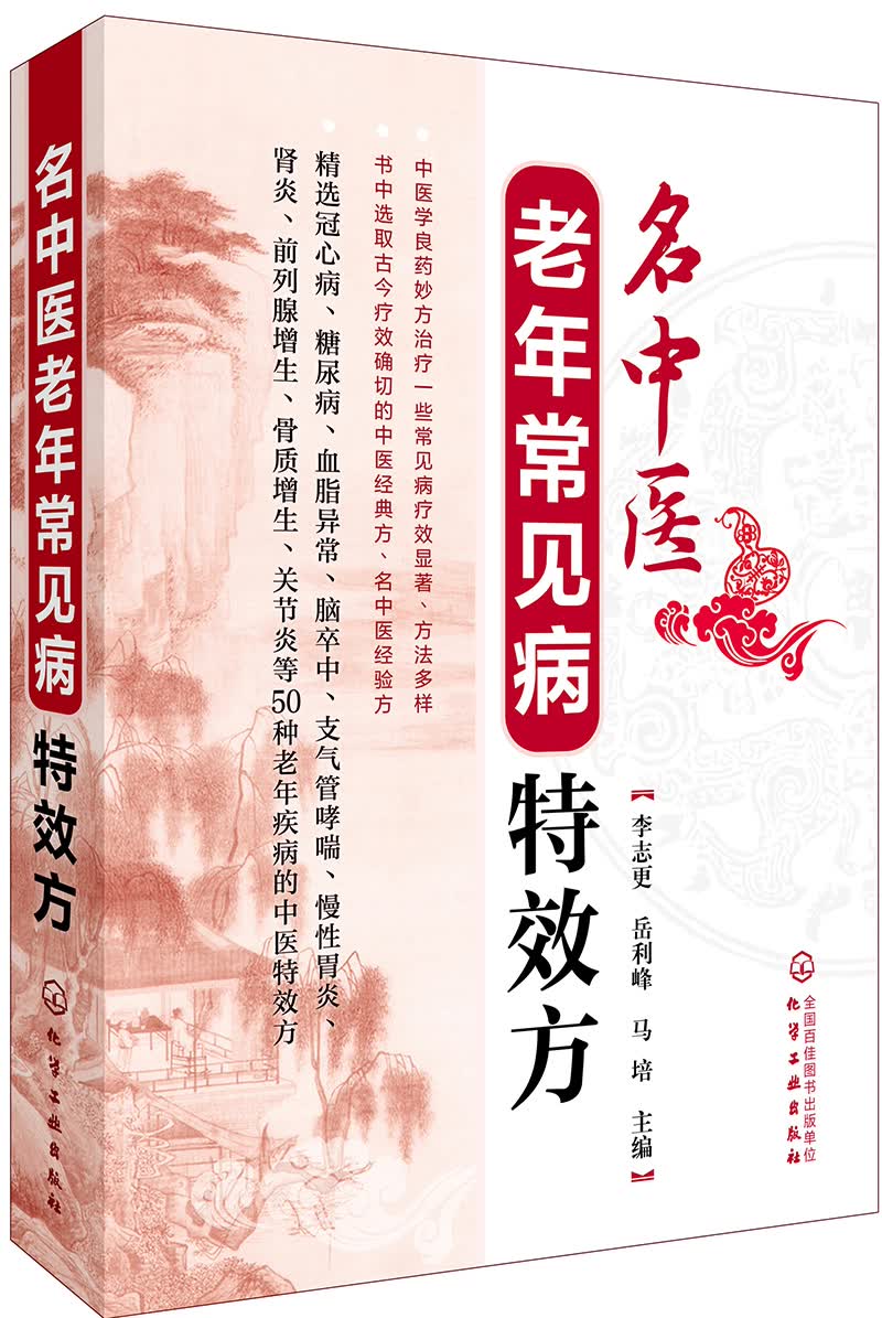 [正版图书]名中医老年常见病特效方