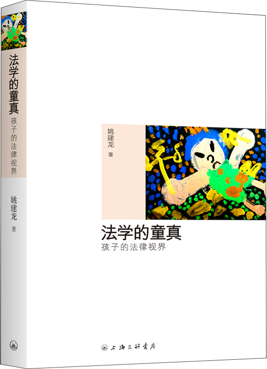 法学的童真:孩子的法律视界
