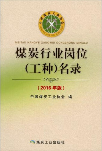 煤炭行业岗位(工种)名录(2016年版)
