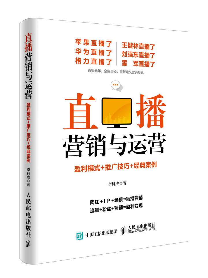 直播营销与运营:盈利模式+推广技巧+经典