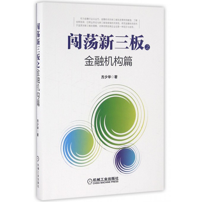 闯荡新三板之金融机构篇