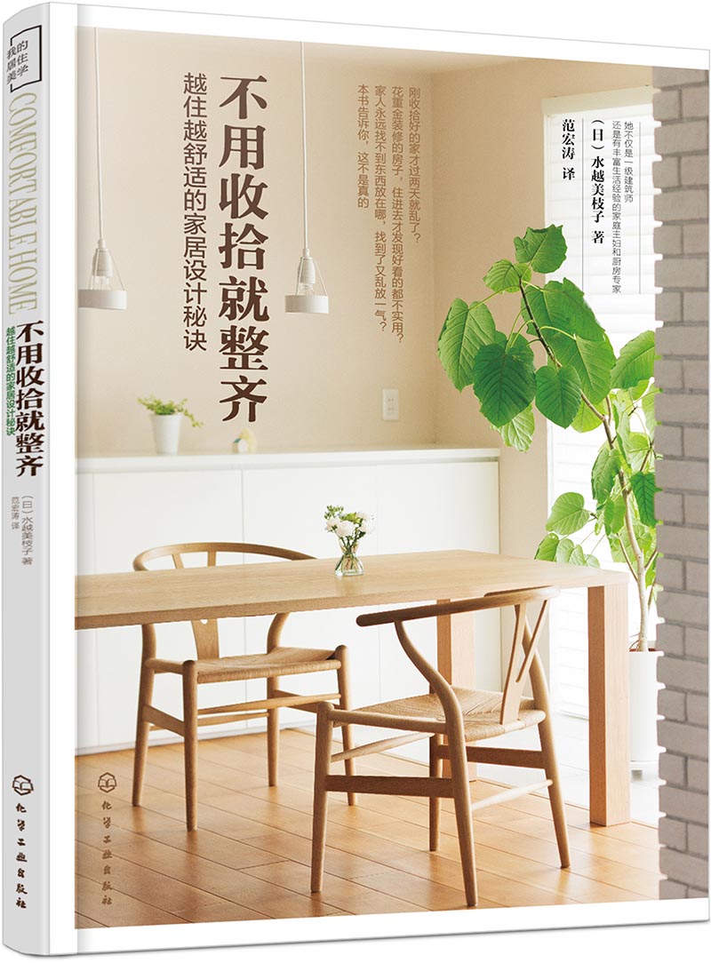 不用收拾就整齐：越住越舒适的家居设计秘诀（日本大受欢迎的建筑师派收纳专家 水越老师的三大家装法宝 日常再也不被家务追着跑）