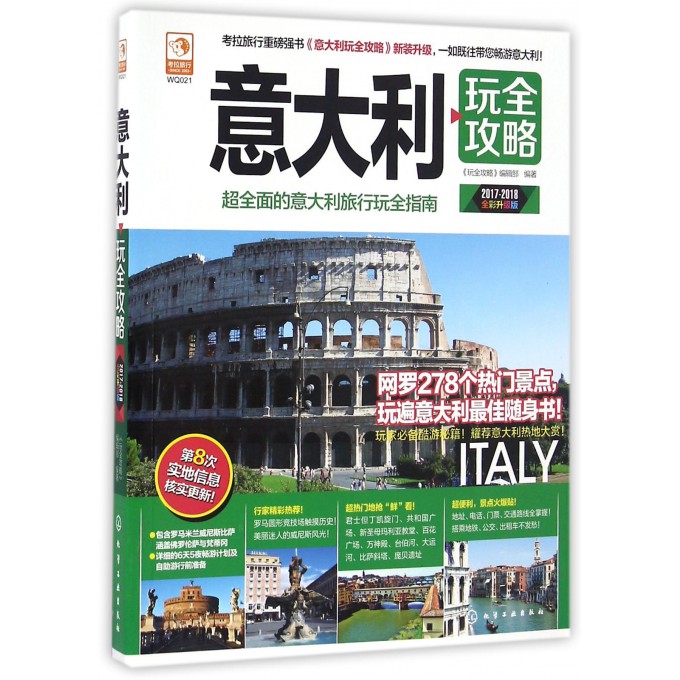 意大利玩全攻略(2017-2018全彩升级版)