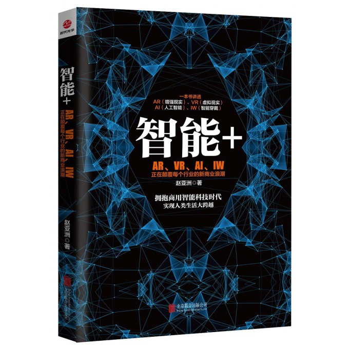 智能+(ARVRAIIW正在颠覆每个行业的新商业浪潮)