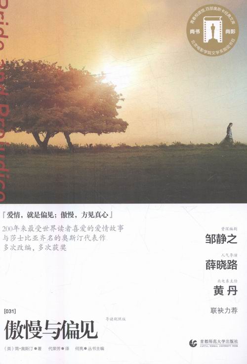 傲慢与偏见:导读剧照版/小说/书籍