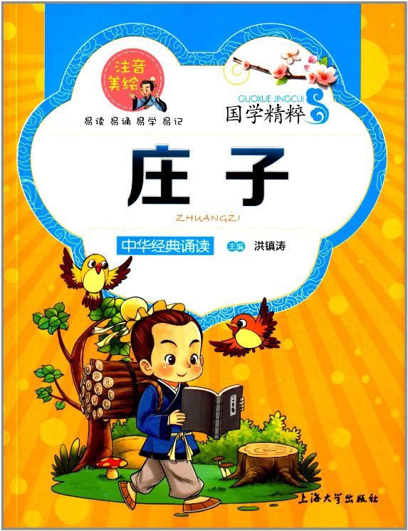 注音美绘 国学精粹:庄子