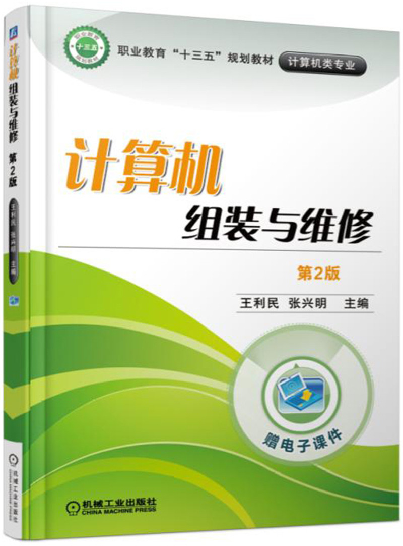 计算机组装与维修（第2版）
