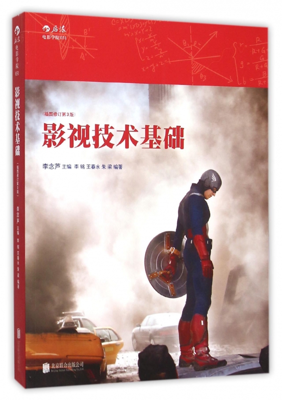 影视技术基础(插图修订第3版)