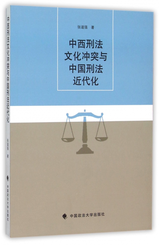 中西刑法文化冲突与中国刑法近代化