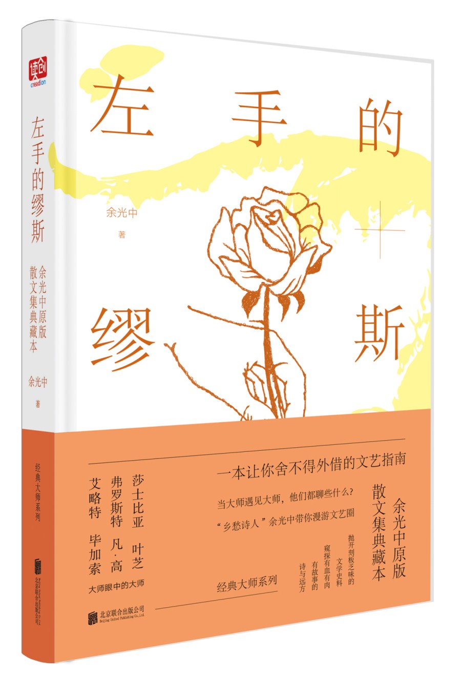 左手的缪斯：余光中原版散文集典藏本