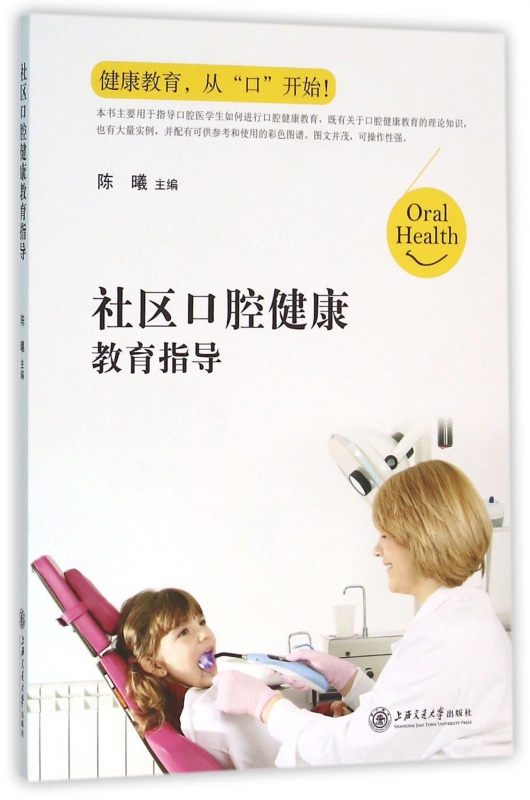 社区口腔健康教育指导