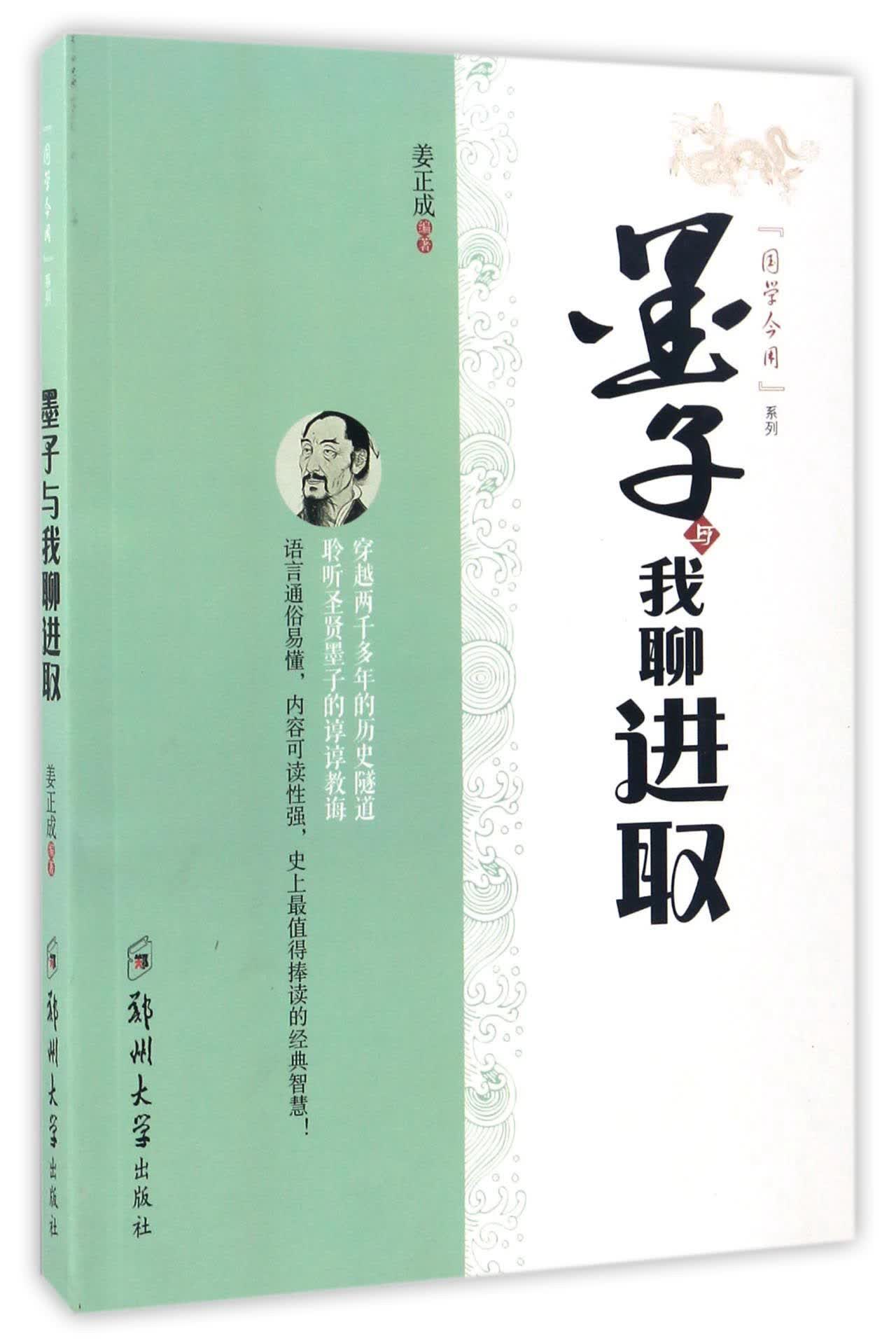 墨子与我聊进取/“国学今用”系列
