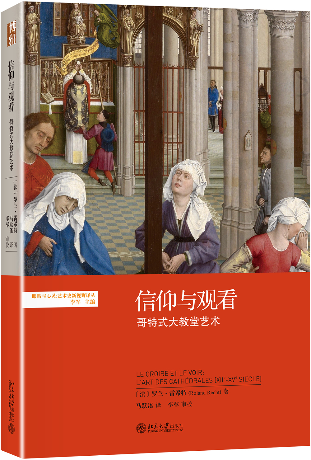 [正版图书]信仰与观看：哥特式大教堂艺术