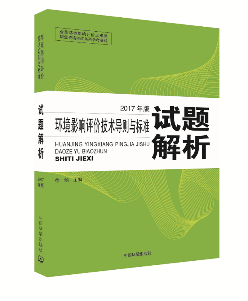 环境影响评价工程师考试教材2017环境影