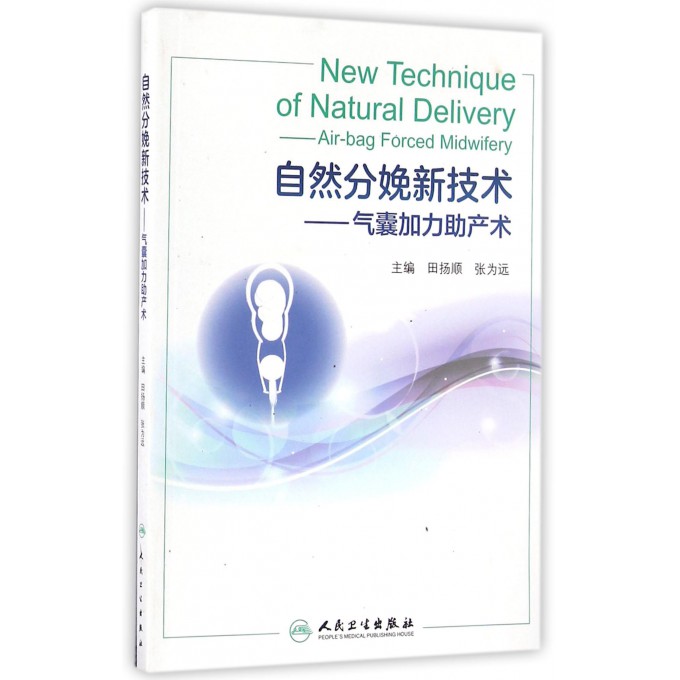 自然分娩新技术--气囊加力助产术