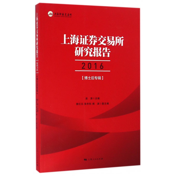 上海证券交易所研究报告(2016博士后专辑)