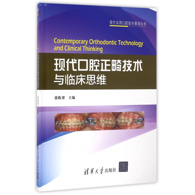 现代口腔正畸技术与临床思维(精)/现代实用口腔医学著译丛书
