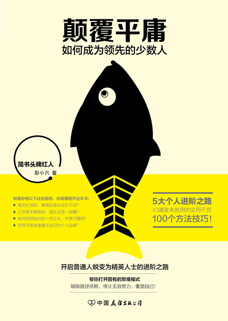 颠覆平庸：如何成为领先的少数人详情图