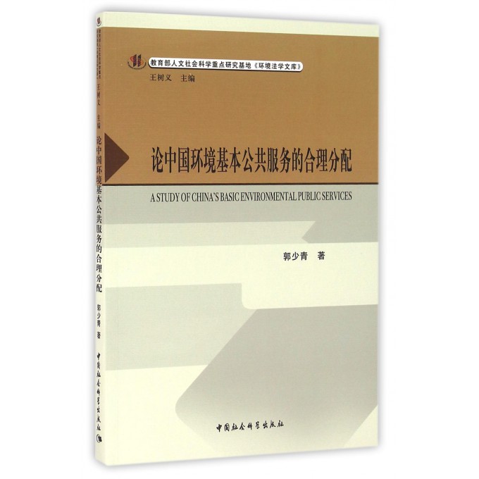 论中国环境基本公共服务的合理分配/ 人文社会科学重点研究基地环境法学文库
