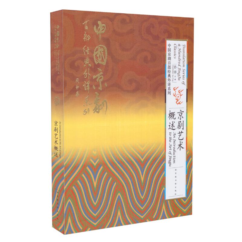 正版现货 中国京剧百部经典外译系列 京剧艺术概述 孙萍主编 国家图书馆出版社