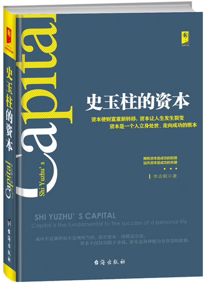 [正版图书]史玉柱的资本