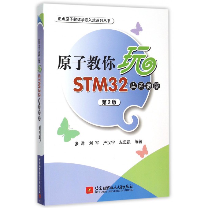 原子教你玩STM32(库函数版第2版)/正点原子教你学嵌入式系列丛书