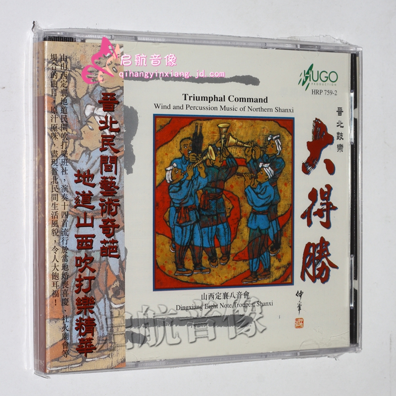 雨果唱片 山西定襄八音会 唢呐 管子 笙《大得胜》 cd