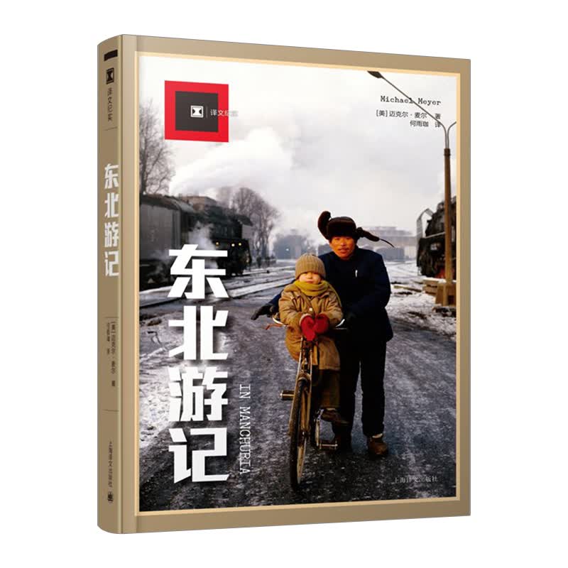 东北游记译文纪实