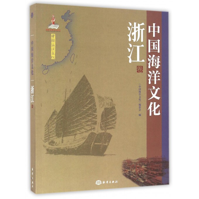中国海洋文化(浙江卷)