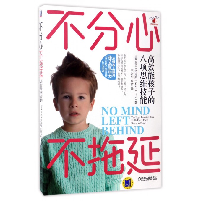 不分心不拖延(高效能孩子的八项思维技能)