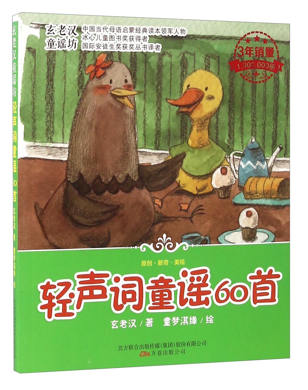 正版图书 轻声词童谣60首 儿童文学图书 轻声词童谣60首