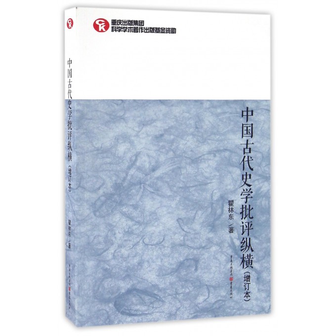 中国古代史学批评纵横(增订本)