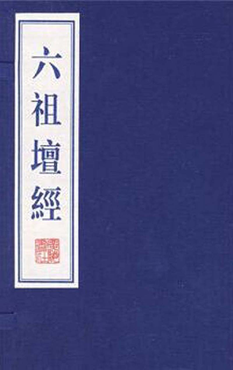 六祖坛经/文华丛书系列（宣纸线装 一函两册）