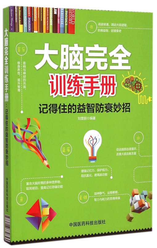 大脑完全训练手册(记得住的益智防衰妙招)