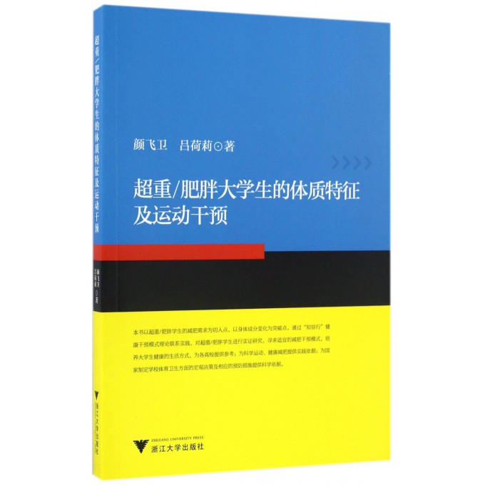 超重肥胖大学生的体质特征及运动干预