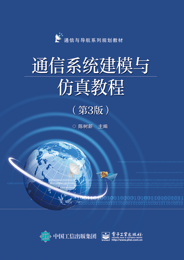 通信系统建模与仿真教程（第3版）